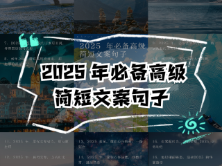 2020年很火的短句,2025年最火的的句子