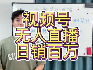 视频号无人直播最新技术,微信视频号怎么搞无人直播