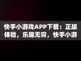 快手小游戏APP下载：正版体验，乐趣无穷，快手小游戏app手机版 