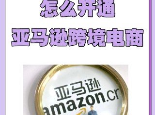 亚马逊跨境电商开店,亚马逊跨境电商开店费用多少