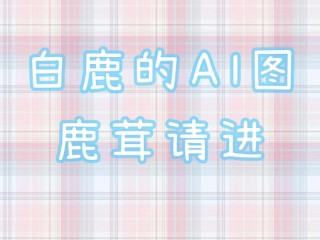 AI人衣替换白鹿造梦喷水WWW的简单介绍