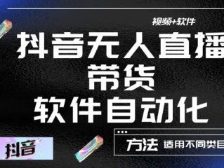 无人直播带货软件app(无人直播带货软件app安装使用教程)