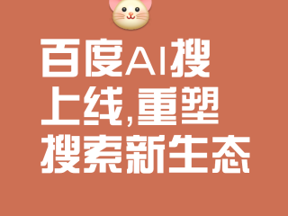 百度搜索AI伙伴开放使用(百度搜索帮助中心)