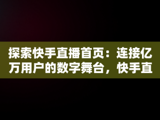 探索快手直播首页：连接亿万用户的数字舞台，快手直播首页图片怎么改变 