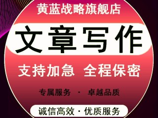 包含代写文章平台的词条