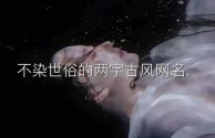 抖音名称昵称女佛系两个字,抖音名称.昵称女佛系