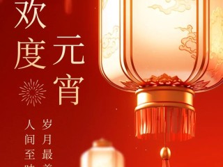 元宵祝福语2025最火简短,2020元宵祝福的话语,句句暖人心