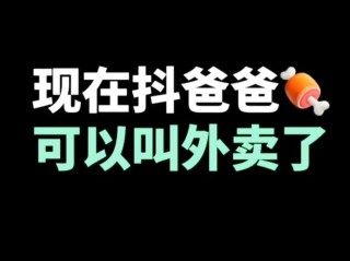 抖音外卖团购上线了(抖音直连外卖团购平台)