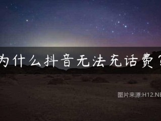 抖音充值微信怎么充不了了,抖音充值微信怎么充不了