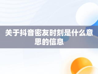 关于抖音密友时刻是什么意思的信息