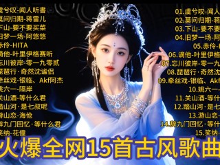 网上最火的十首古风歌曲,最火的十首古风歌曲