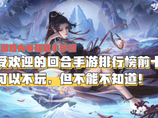 最火回合制手游排行榜,回合制最火的手游排行榜