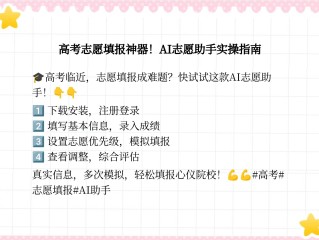 ai高考志愿填报助手(百度ai高考志愿填报助手)