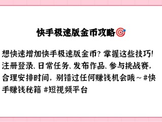 快手极速版怎么快速赚金币(快手极速版怎么快速赚金币脚本是什么)