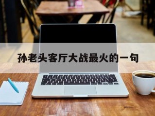 默许老孙民国92年门卫保安老孙头和我默许,孙老头客厅大战最火的一句
