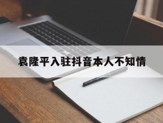 如何看待袁隆平开设抖音账号,袁隆平入驻抖音本人不知情