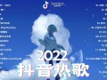 抖音神曲2020最火歌单(抖音神曲2020最火歌单在线听)