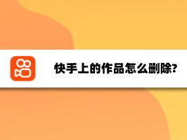 2021快手现在怎么删除作品,2022快手作品怎么删除掉