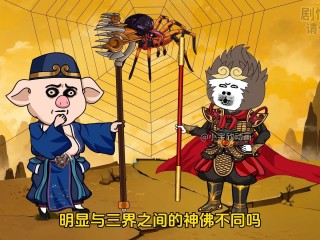 快手小游戏西游梗传第14关,快手小游戏西游梗传第五关
