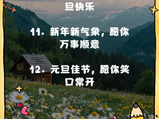 元旦贺词2024最火,元旦贺语2021