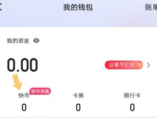 快手充值快币苹果版从哪里扣除钱,快手充值快币