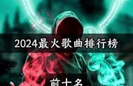 2025快手最火的歌曲前十名,快手音乐2024火爆歌曲在线听