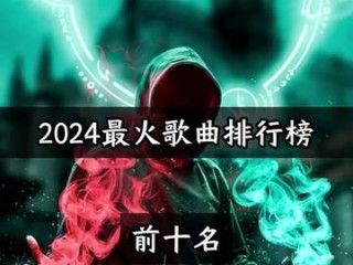 2025快手最火的歌曲前十名,快手音乐2024火爆歌曲在线听