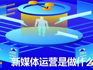 新媒体运营是做什么(新媒体运营是做什么工作的)