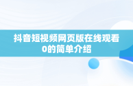 抖音短视频网页版在线观看0的简单介绍