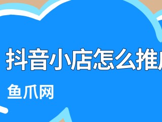 抖音小店入口登录电脑(抖音小店登录入口电脑版)