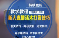 主播培训主播直播流程主播全方位培训共15个专题,主播培训初级教程