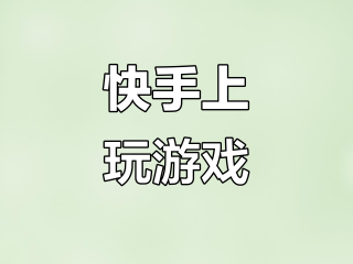 逆袭人生攻略,快手小游戏逆袭人生破解版