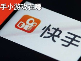 包含快手下载的游戏安装包在哪里找的词条