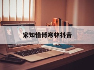 宋知惜傅寒林抖音(姜知晚顾离川抖音)
