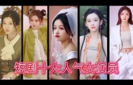 最火的电视剧女主角名字叫什么,最火的电视剧女主角名字