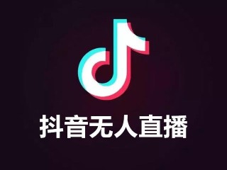 快抖无人直播工具,快抖无人直播工具有哪些
