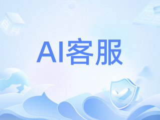 人工智能客服机器人,人工智能客服机器人是干嘛的