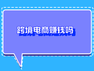 现在流行的跨境电商好做吗?,现在做跨境电商还能赚钱吗