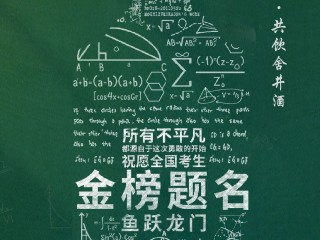 2024高考最火的一句,2024高考最火的一句图片