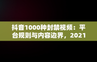 抖音1000种封禁视频：平台规则与内容边界，2021抖音禁封视频在线 