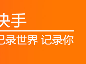 快手极速版在线登录(快手极速版在线登录网站)