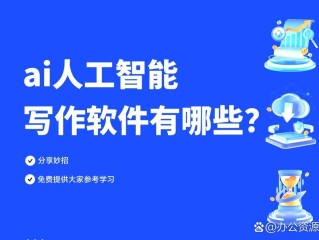 ai人工智能写作,ai人工智能写作工具