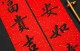 2024年龙年最火春联(龙年对联及春联大全)