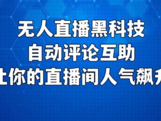 冠达无人直播软件,冠达无人直播