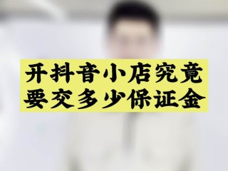 开通抖音小店保证金能退吗,抖音小店保证金能退吗