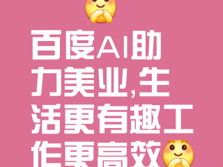 百度app生活节,百度ai生活节