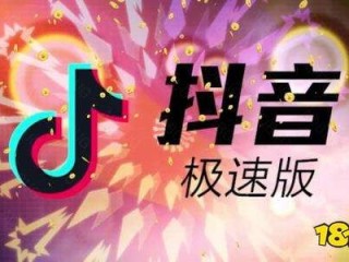 下载抖音极速版2021版,下载抖音极速版最新