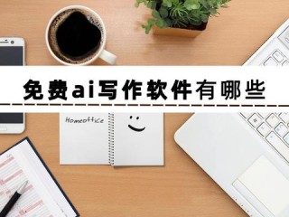 ai写作文网站(ai智能写作网站免费)