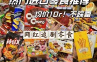 2020十大网红零食,网红零食榜