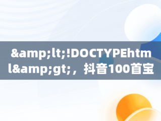 &lt;!DOCTYPEhtml&gt;，抖音100首宝藏音乐是什么 